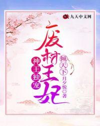 神王独宠:废材王妃倾天下 神王独宠:废材王妃倾天下