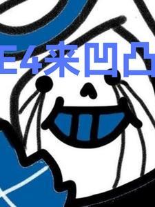 e4来凹凸 e4来凹凸