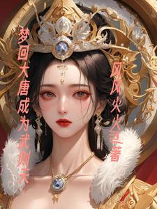 梦回大唐成为武则天 梦回大唐成为武则天