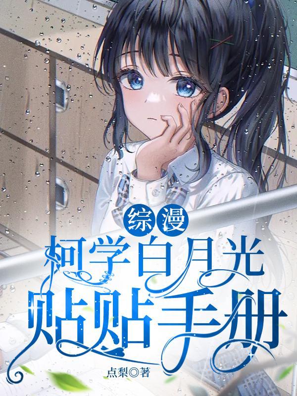柯南:柯学白月光贴贴手册 柯南:柯学白月光贴贴手册