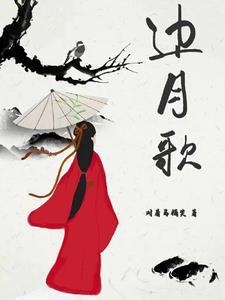 边月歌 边月歌