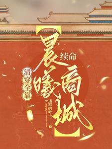 清穿之苟命日常 清穿之苟命日常