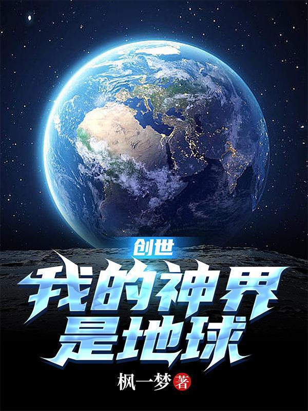 创世:我的神界是地球 创世:我的神界是地球