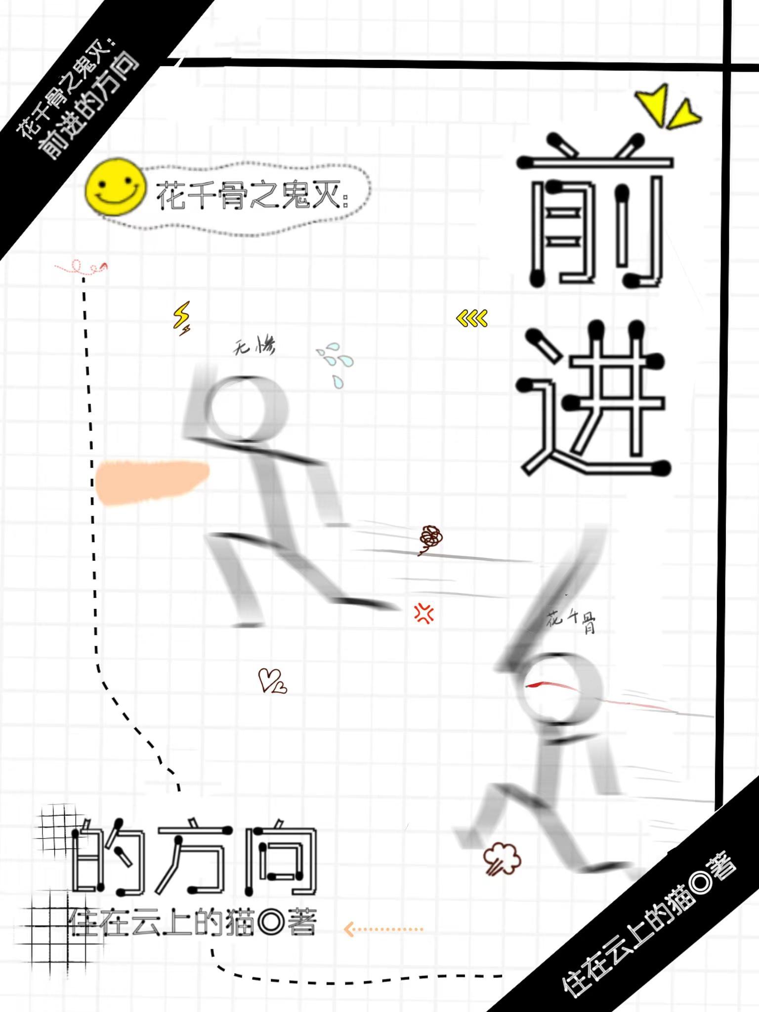 花千骨之鬼灭:前进的方向 花千骨之鬼灭:前进的方向