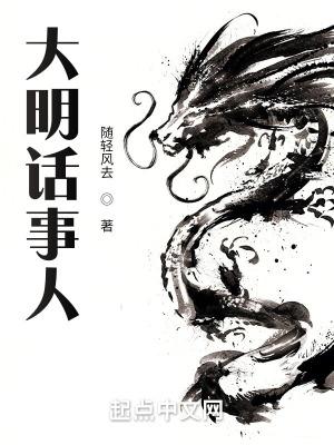 大明话事人 大明话事人