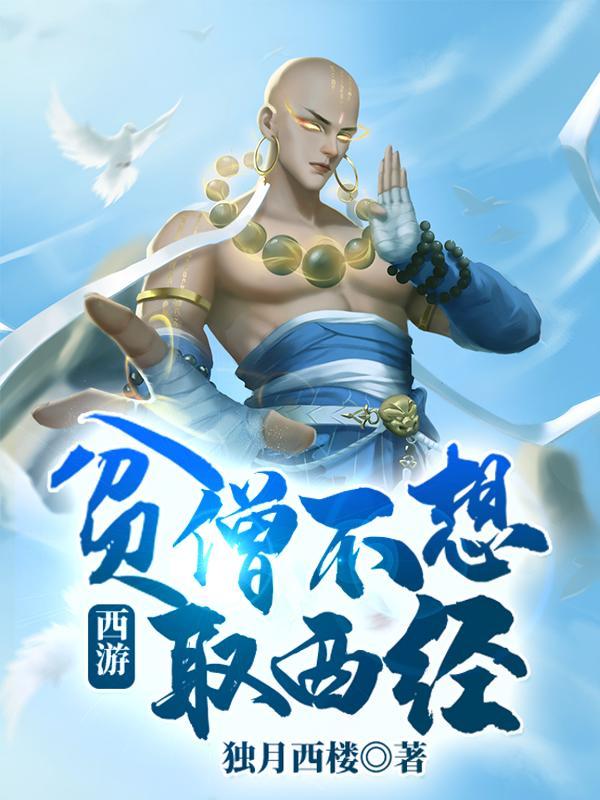 西游:贫僧不想取西经 西游:贫僧不想取西经