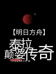 【明日方舟】泰拉颠婆传奇 【明日方舟】泰拉颠婆传奇