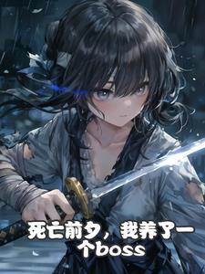 收养幼小女帝,我当面被男主杀害 收养幼小女帝,我当面被男主杀害