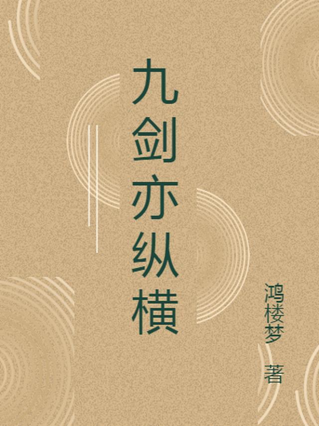 九剑亦纵横 九剑亦纵横
