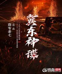 冀东神谍 冀东神谍