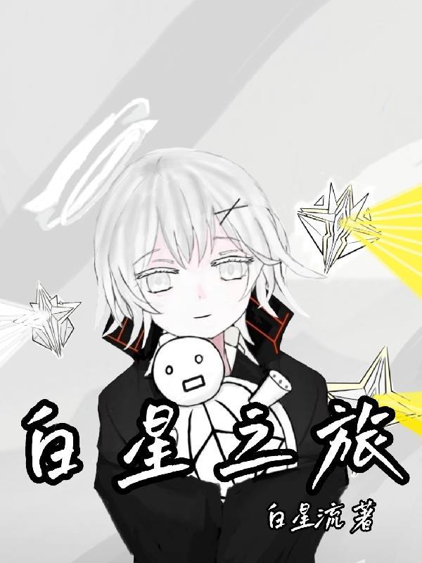 白星之旅 白星之旅