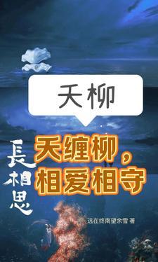 长相思夭柳:夭缠柳,相爱相守 长相思夭柳:夭缠柳,相爱相守
