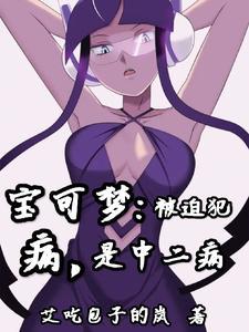 神奇宝贝:轻度被害妄想症患者 神奇宝贝:轻度被害妄想症患者