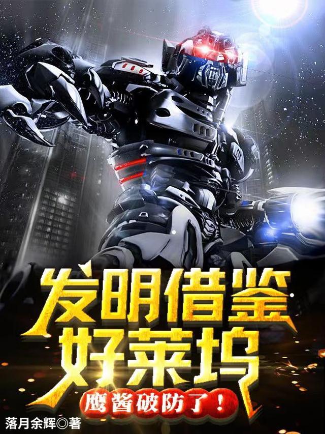 发明借鉴好莱坞,鹰酱破防了! 发明借鉴好莱坞,鹰酱破防了!