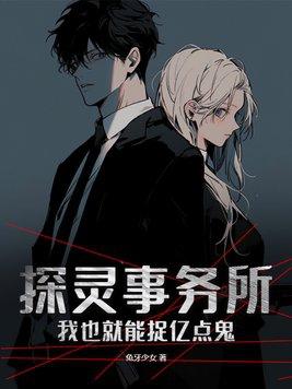 探灵事务所:我也就能捉亿点鬼! 探灵事务所:我也就能捉亿点鬼!