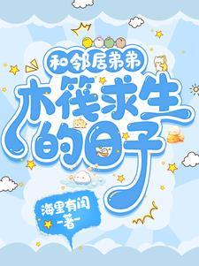 和邻居弟弟木筏求生的日子 和邻居弟弟木筏求生的日子