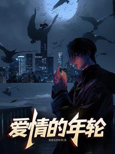 爱情的年轮 爱情的年轮