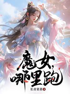 魔女,哪里跑 魔女,哪里跑