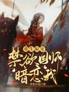 重生偏宠:禁欲国师暗恋我 重生偏宠:禁欲国师暗恋我