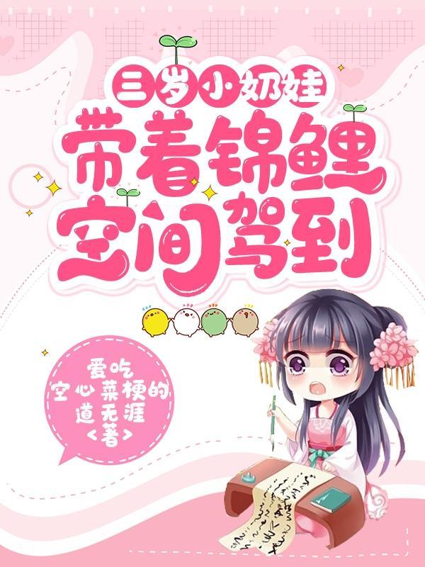 三岁小奶娃带着锦鲤空间驾到 三岁小奶娃带着锦鲤空间驾到