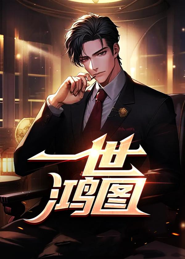 一世鸿图 一世鸿图
