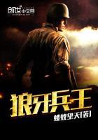 狼牙兵王 狼牙兵王
