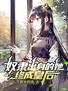 奴隶出身的她终成皇后 奴隶出身的她终成皇后