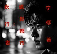 夜行者:诡影都市 夜行者:诡影都市