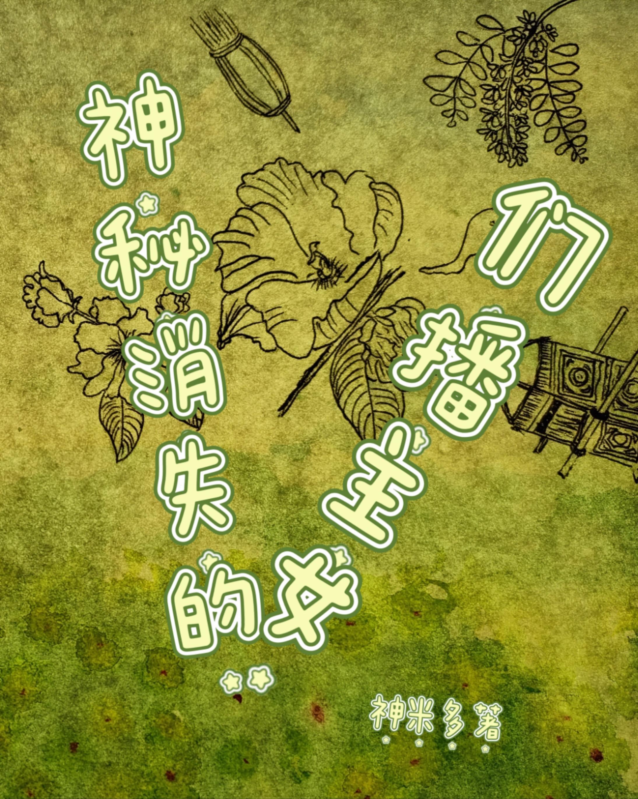 神秘消失的女主播们 神秘消失的女主播们