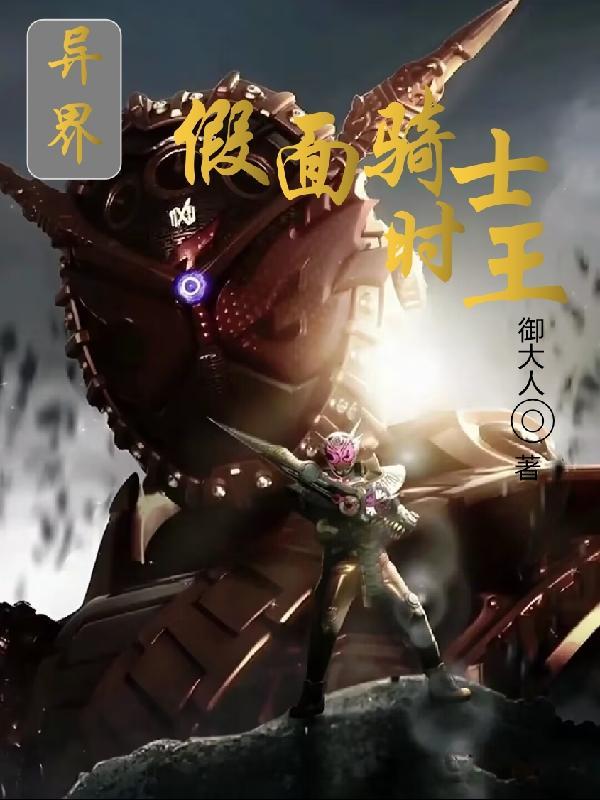 异界假面骑士时王 异界假面骑士时王