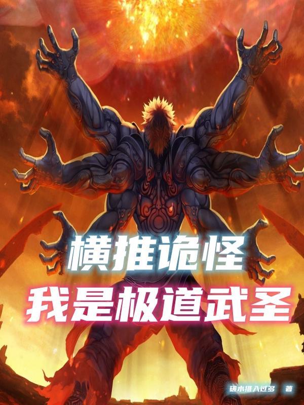 肉身成圣,我是极道之王 肉身成圣,我是极道之王