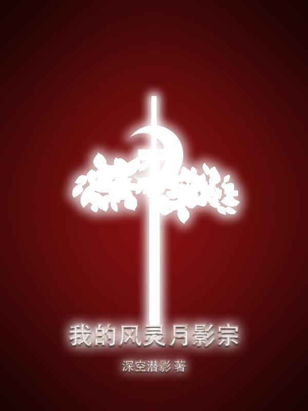 我的风灵月影宗 我的风灵月影宗