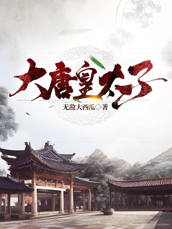 大唐皇太子 大唐皇太子