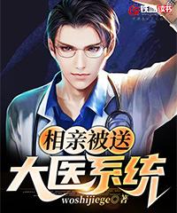 相亲被送大医系统 相亲被送大医系统