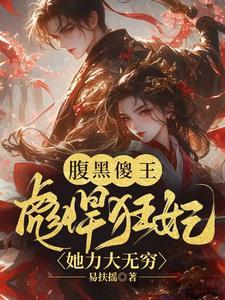 腹黑傻王:彪悍狂妃她力大无穷 腹黑傻王:彪悍狂妃她力大无穷