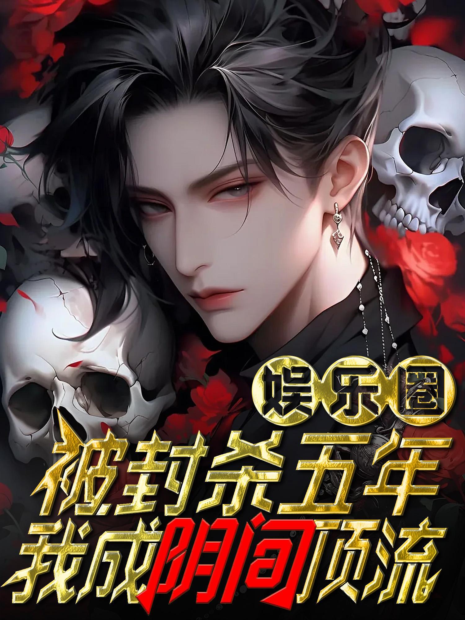 娱乐圈:封杀五年,我成阴间顶流 娱乐圈:封杀五年,我成阴间顶流