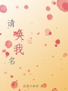请唤我名 请唤我名