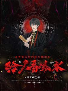爷爷去世后我在都市给人看风水 爷爷去世后我在都市给人看风水