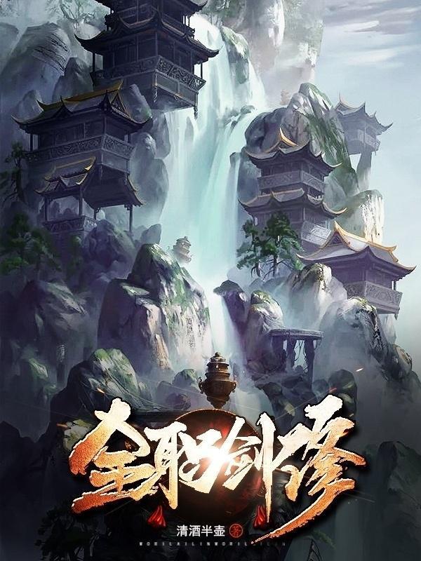 全职剑修 全职剑修