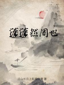 蘧蘧然周也 蘧蘧然周也
