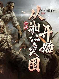 抗战:从湘江突围开始 抗战:从湘江突围开始