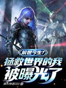 前世今生?拯救世界的我被曝光了 前世今生?拯救世界的我被曝光了