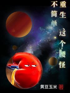 重生:这个腰怪不简单 重生:这个腰怪不简单