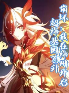 崩坏:造就山海九州 崩坏:造就山海九州