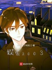 娱乐2003 娱乐2003