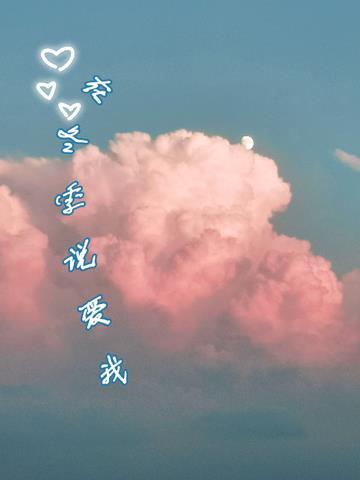 在冬季说爱我 在冬季说爱我