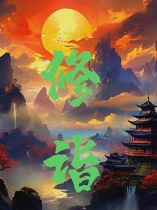 修诣 修诣