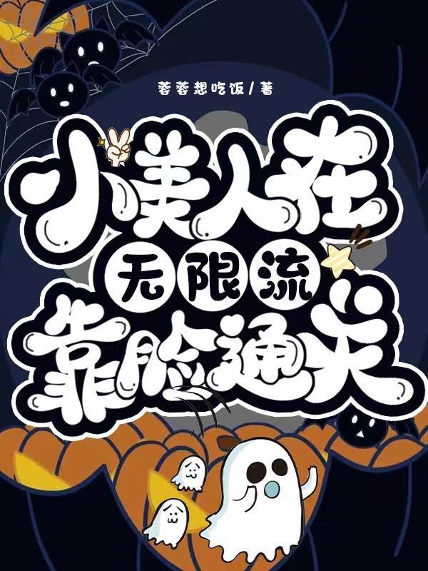 小美人在无限流靠脸通关 小美人在无限流靠脸通关