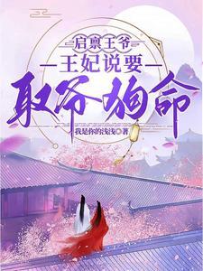 启禀王爷,王妃说要取爷狗命 启禀王爷,王妃说要取爷狗命
