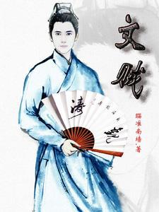文贼 文贼